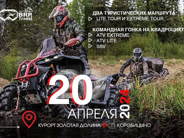 Открытие квадросезона BRP TRAVEL 20 апреля